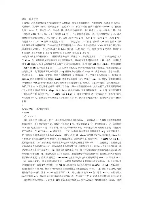 实验一 肉质评定