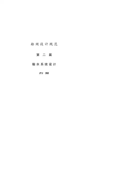 船闸输水系统设计