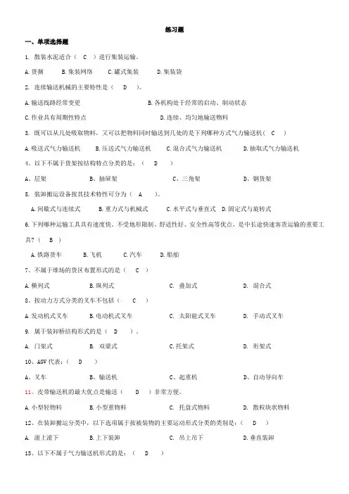 物流设施与设备练习题及答案