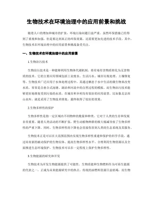 生物技术在环境治理中的应用前景和挑战