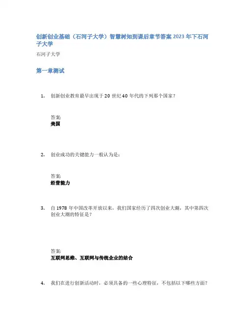 创新创业基础(石河子大学)智慧树知到课后章节答案2023年下石河子大学