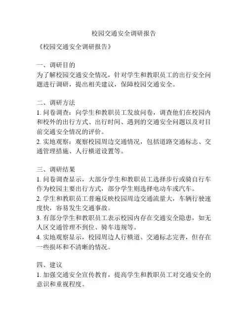 校园交通安全调研报告