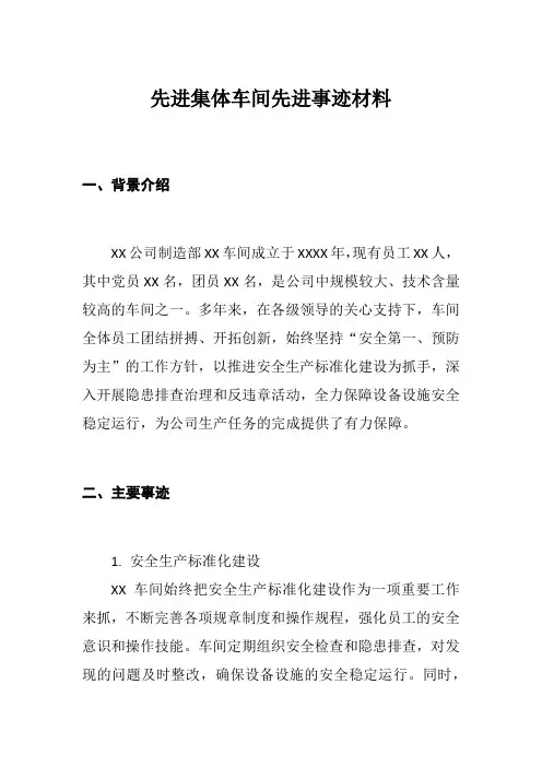 先进集体车间先进事迹材料
