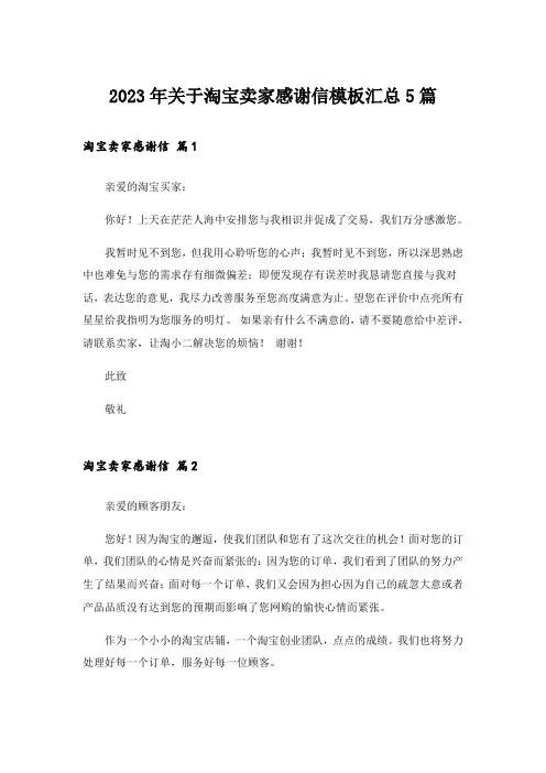 2023年关于淘宝卖家感谢信模板汇总5篇