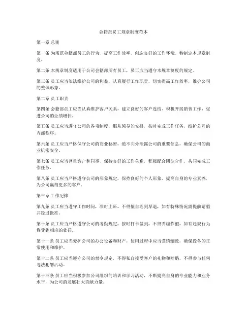会籍部员工规章制度范本