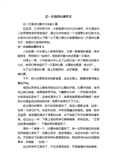 记一次演讲比赛作文合集8篇