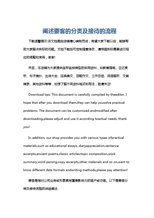 阐述要客的分类及接待的流程
