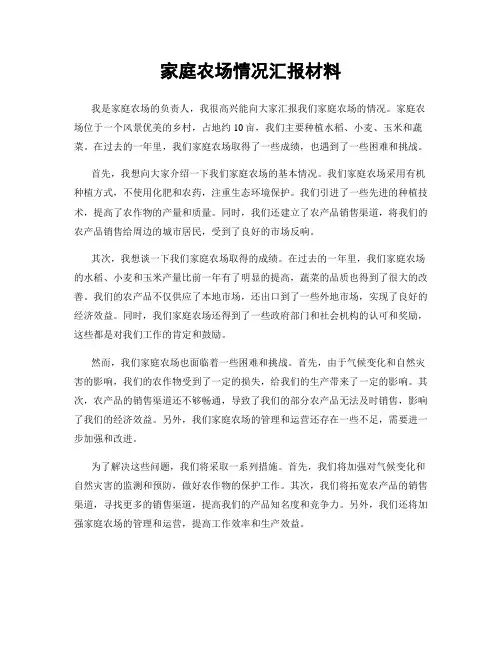 家庭农场情况汇报材料