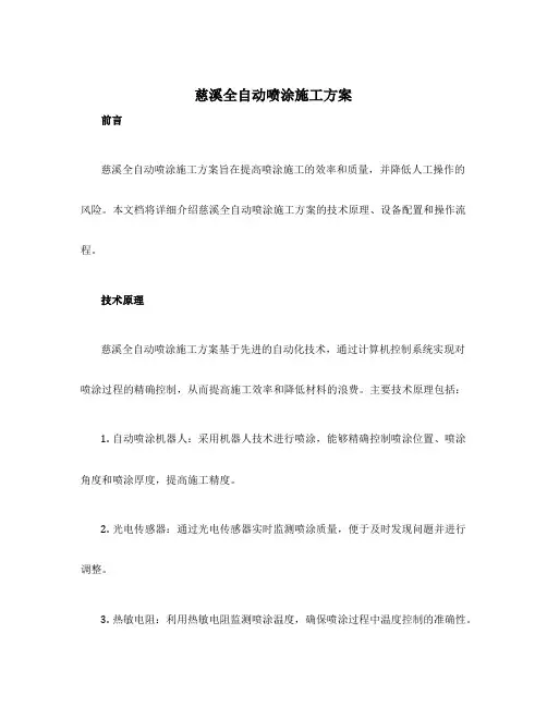 慈溪全自动喷涂施工方案