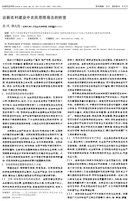论新农村建设中农民思想观念的转变
