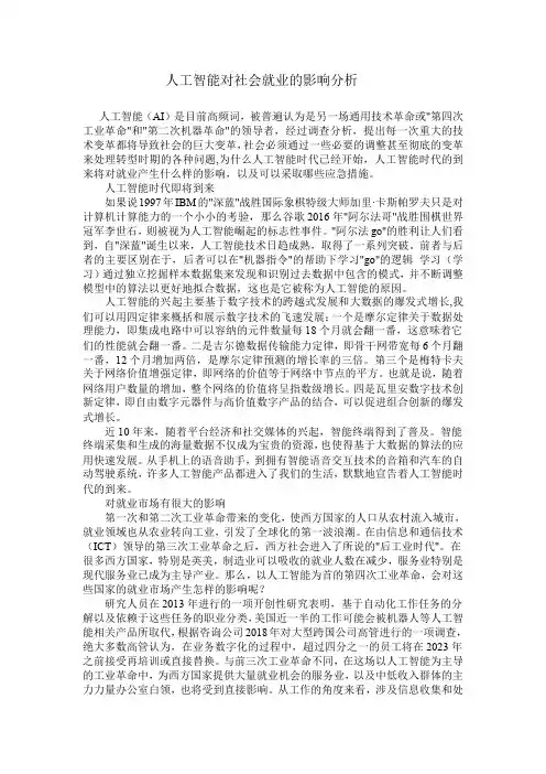 人工智能对社会就业的影响分析