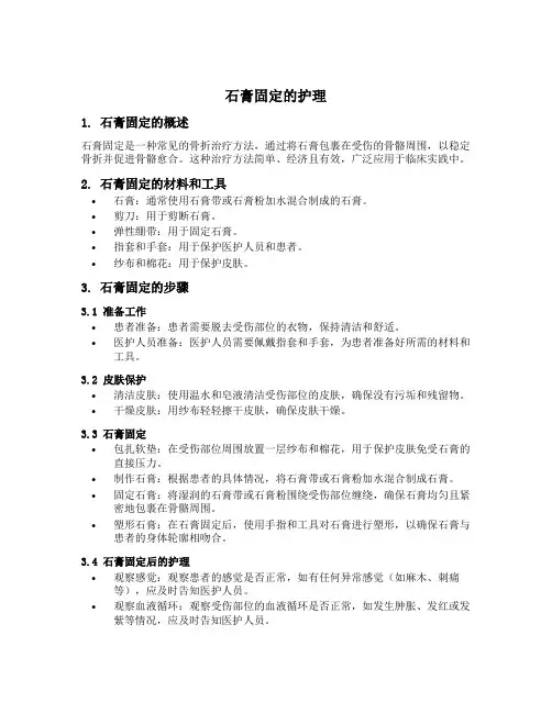 简述石膏固定的护理