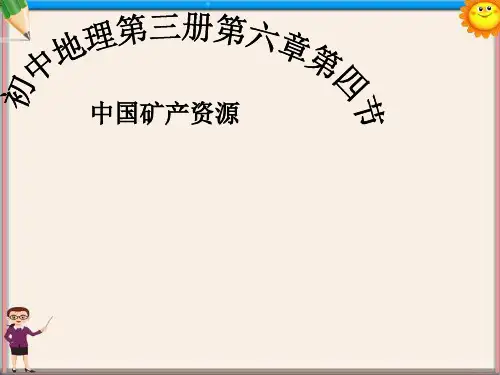 高中地理 《中国矿产资源》课件 新人教版