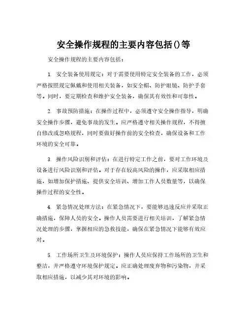 安全操作规程的主要内容包括()等