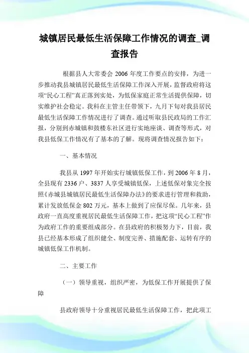 城镇居民最低生活保障工作情况的调查_调查报告完整篇.doc