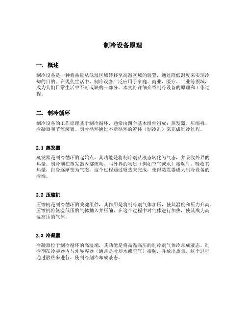 制冷设备原理