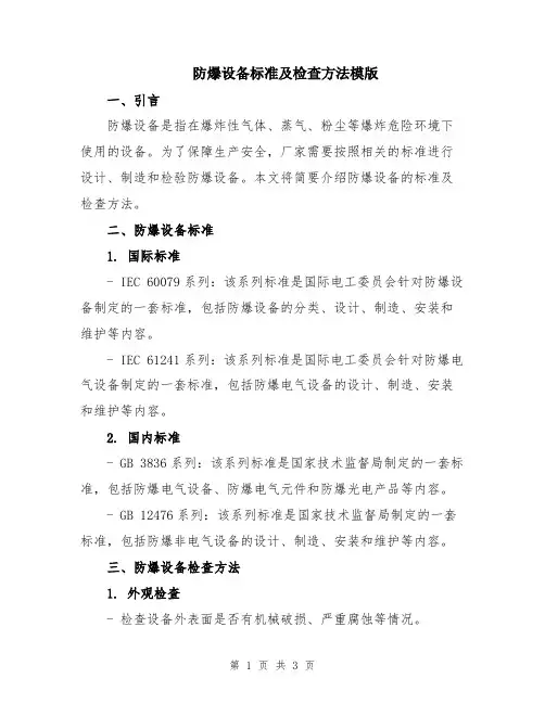 防爆设备标准及检查方法模版