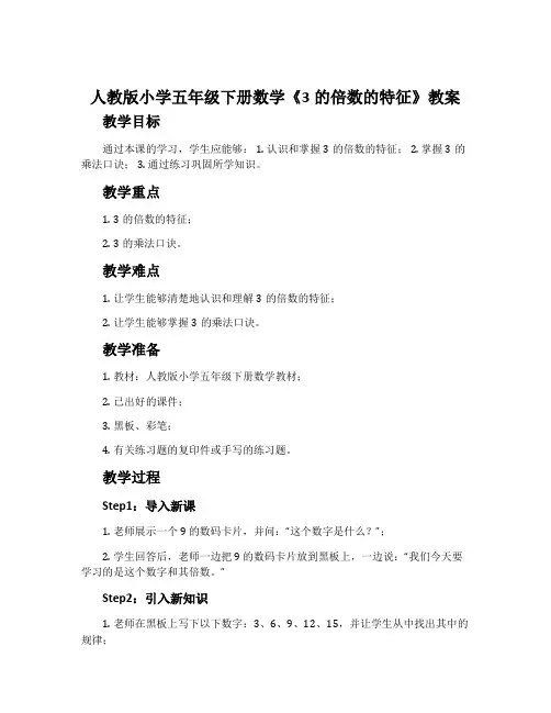 人教版小学五年级下册数学《3的倍数的特征》教案