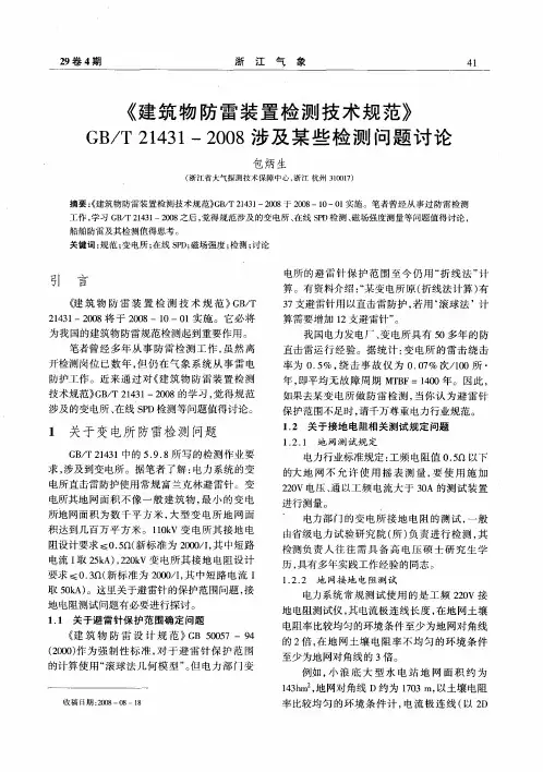 《建筑物防雷装置检测技术规范》GB／T21431—2008涉及某些检测问题讨论