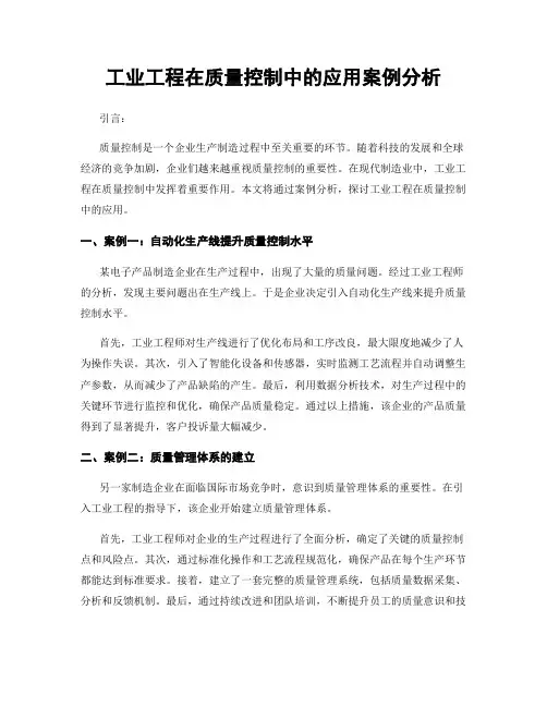 工业工程在质量控制中的应用案例分析