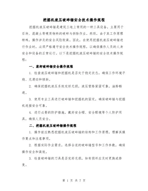 挖掘机液压破碎锤安全技术操作规程(3篇)