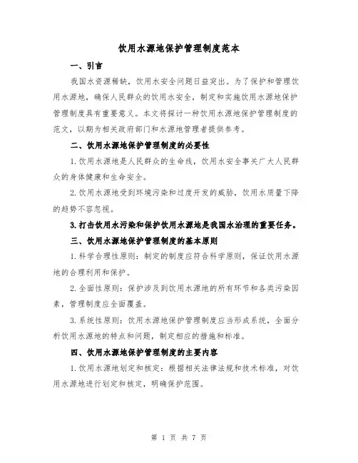 饮用水源地保护管理制度范本(3篇)