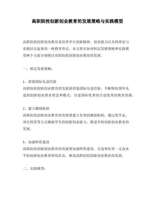 高职院校创新创业教育的发展策略与实践模型