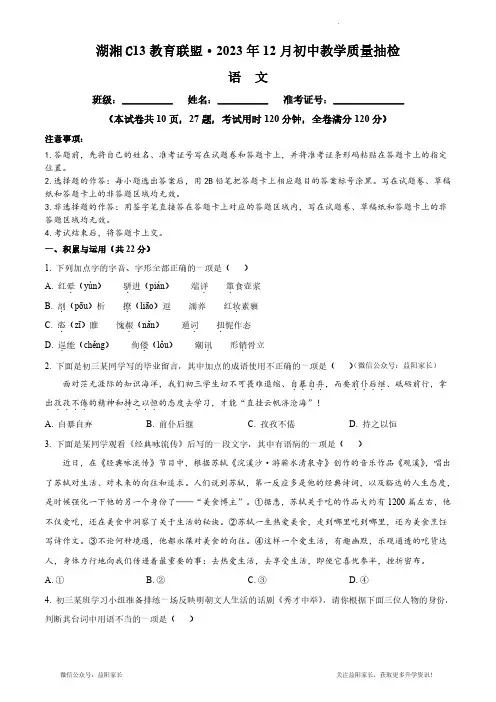 2023-2024-1-湖湘C13教育联盟-初三第一次联考-语文试卷(含答案)
