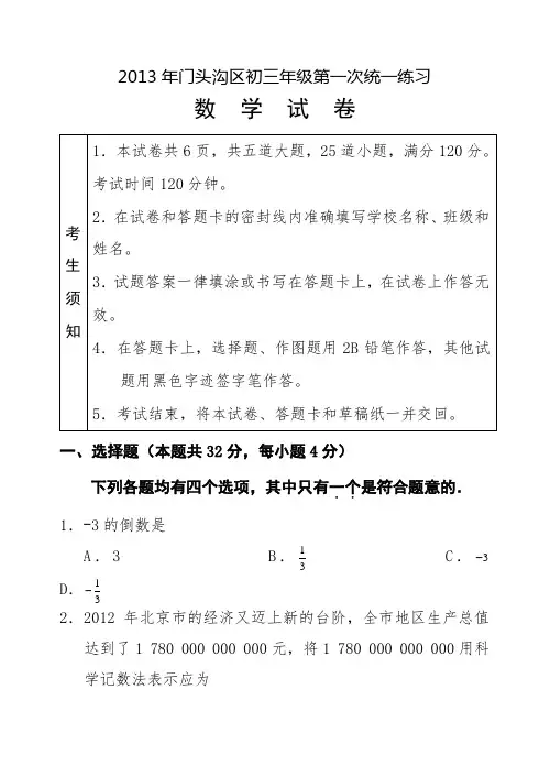 2013年门头沟区初三年级数学中考第一次统一练习