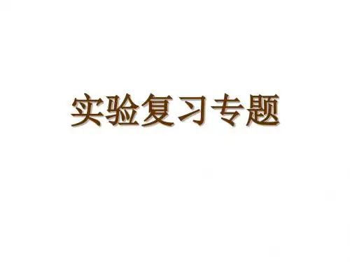 高三生物实验专题复习