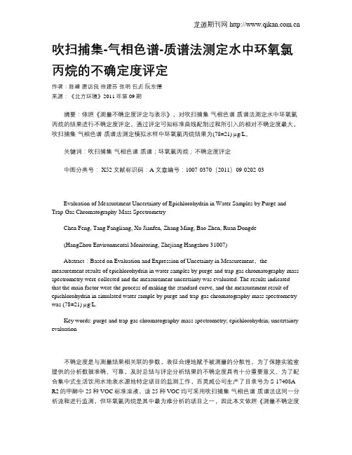 吹扫捕集-气相色谱-质谱法测定水中环氧氯丙烷的不确定度评定