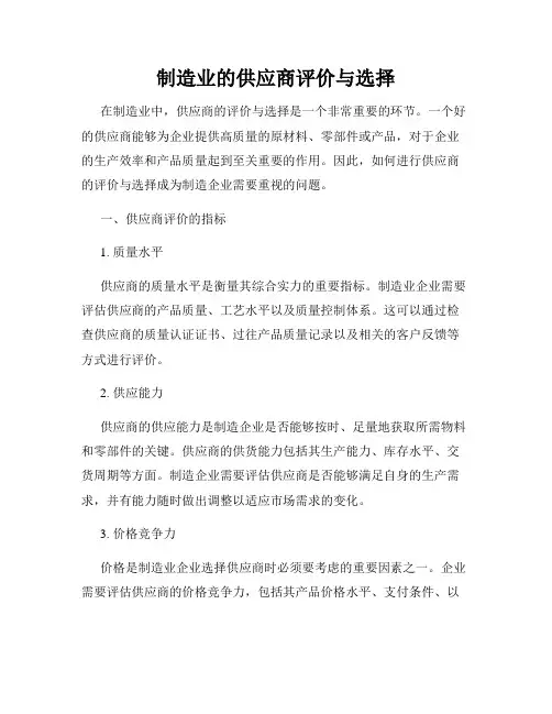制造业的供应商评价与选择