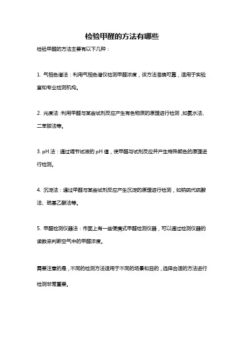 检验甲醛的方法有哪些
