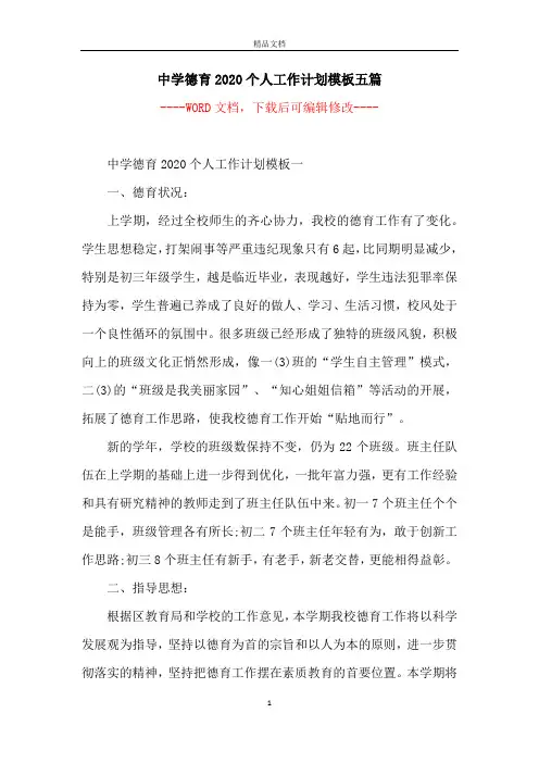 中学德育2020个人工作计划模板五篇