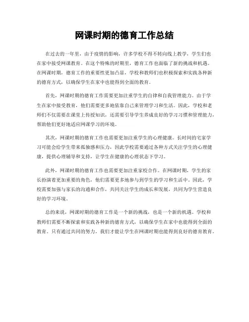 网课时期的德育工作总结