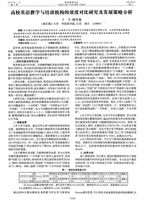 高校英语教学与培训机构的效度对比研究及发展策略分析