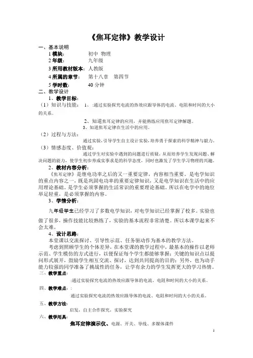 人教版八年级物理下册《功勋卓著的电与磁  第八章 电功率  四、电与热》教案_11