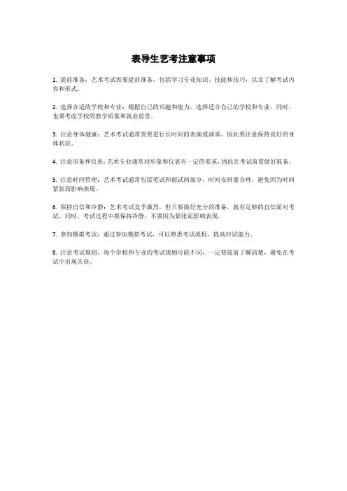 表导生艺考注意事项