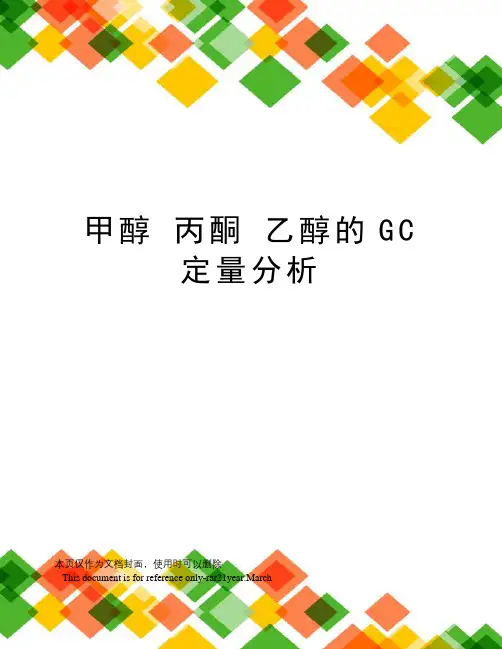 甲醇丙酮乙醇的gc定量分析