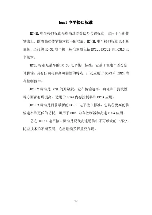 hcsl电平接口标准