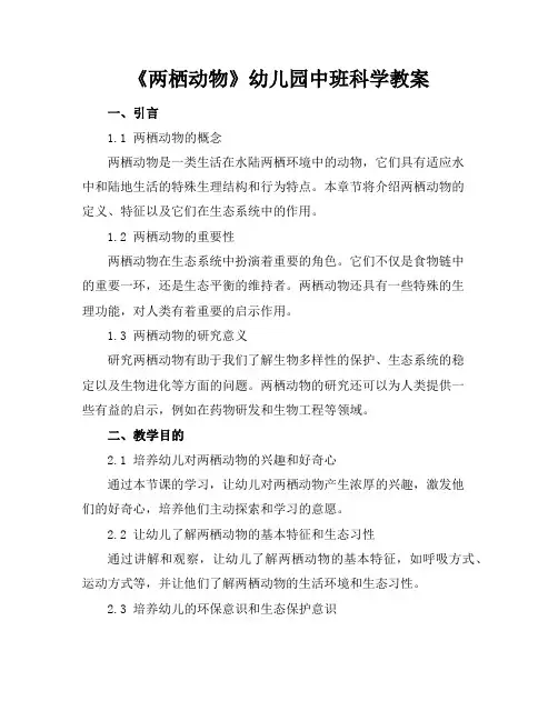 《两栖动物》幼儿园中班科学教案