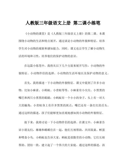 人教版三年级语文上册 第二课小练笔