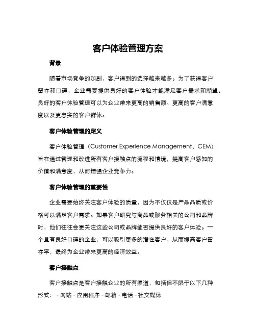 客户体验管理方案