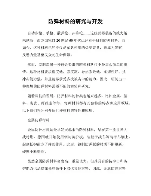 防弹材料的研究与开发