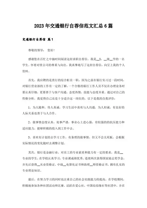2023年交通银行自荐信范文汇总6篇