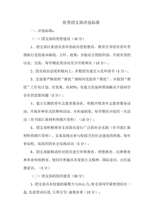 优秀团支部评选标准