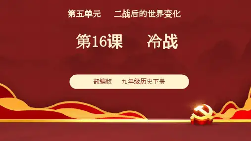 第16课 冷战2023-2024学年九年级历史下册同步精品课件(部编版)