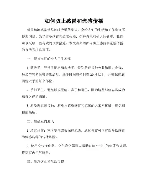 如何防止感冒和流感传播