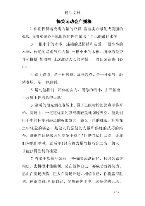搞笑运动会广播稿