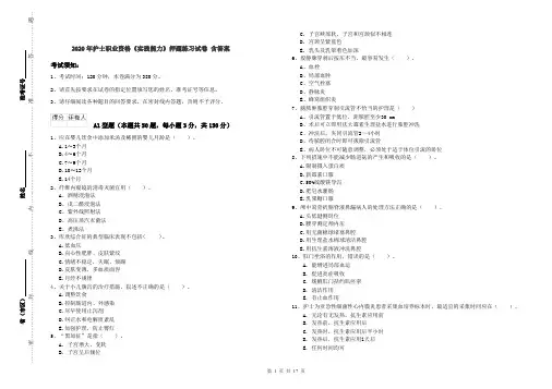 2020年护士职业资格《实践能力》押题练习试卷 含答案